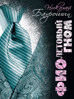 cover image of Фиолетовый гном